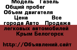  › Модель ­ Газель › Общий пробег ­ 180 000 › Объем двигателя ­ 2 445 › Цена ­ 73 000 - Все города Авто » Продажа легковых автомобилей   . Крым,Белогорск